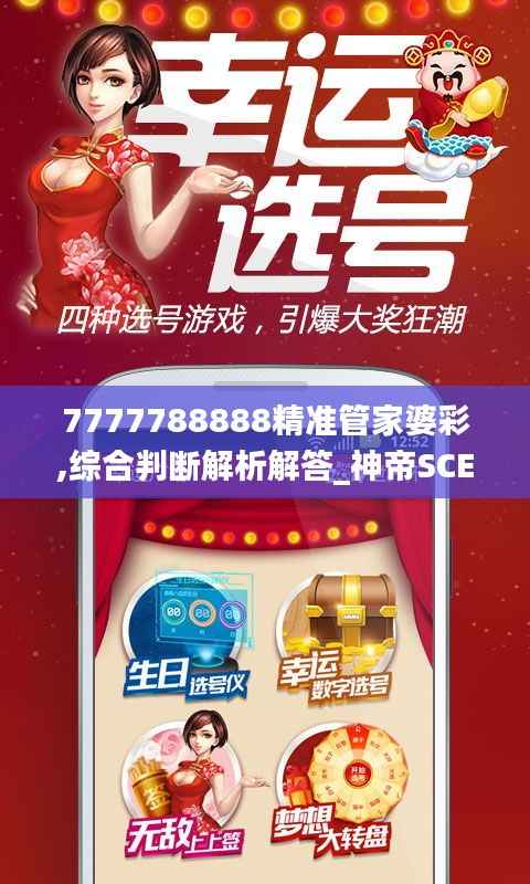 7777788888精准管家婆彩,综合判断解析解答_神帝SCE318.25