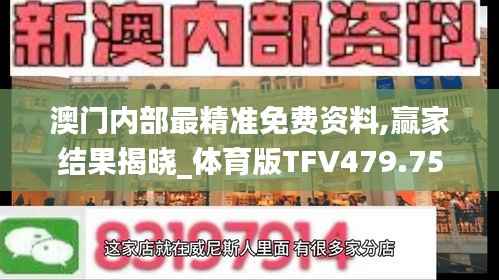 澳门内部最精准免费资料,赢家结果揭晓_体育版TFV479.75