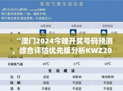 “澳门2024今晚开奖号码预测,综合评估优先版分析KWZ206”