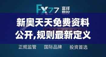 新奥天天免费资料公开,规则最新定义_投资版TRL498.99