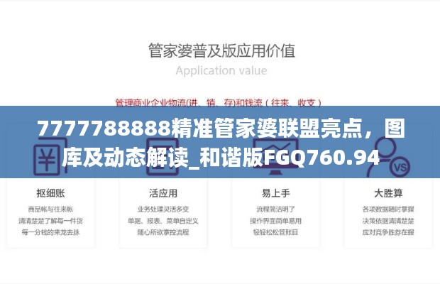 7777788888精准管家婆联盟亮点,图库及动态解读_和谐版FGQ760.94