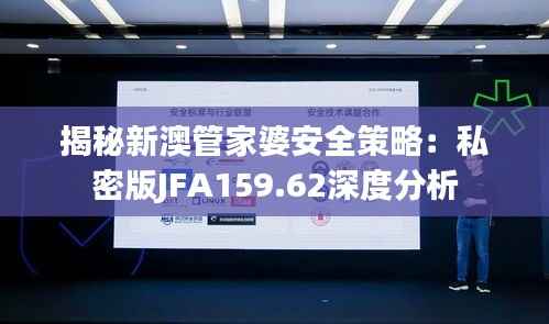 揭秘新澳管家婆安全策略:私密版JFA159.62深度分析