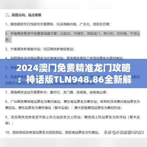 2024澳门免费精准龙门攻略:神话版TLN948.86全新解析
