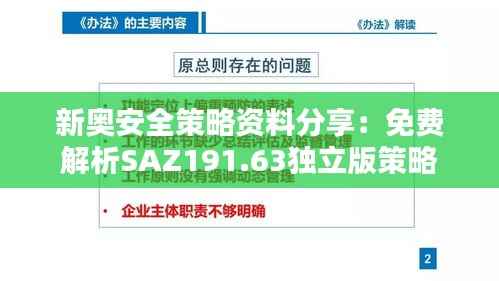 新奥安全策略资料分享：免费解析SAZ191.63独立版策略