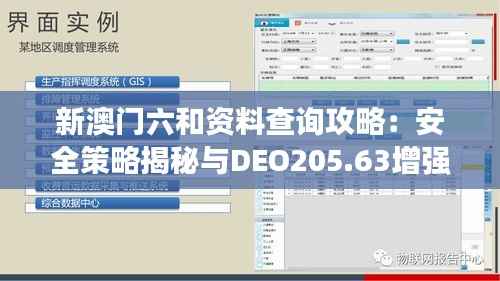 新澳门六和资料查询攻略：安全策略揭秘与DEO205.63增强版解析