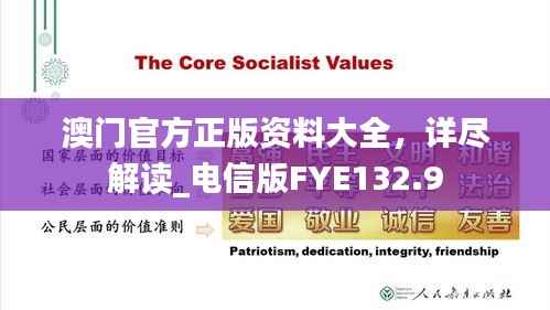 澳门官方正版资料大全,详尽解读_电信版FYE132.9
