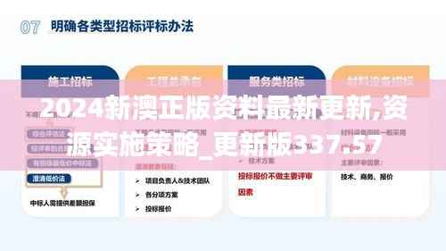 2024新澳正版资料最新更新,资源实施策略_更新版337.57