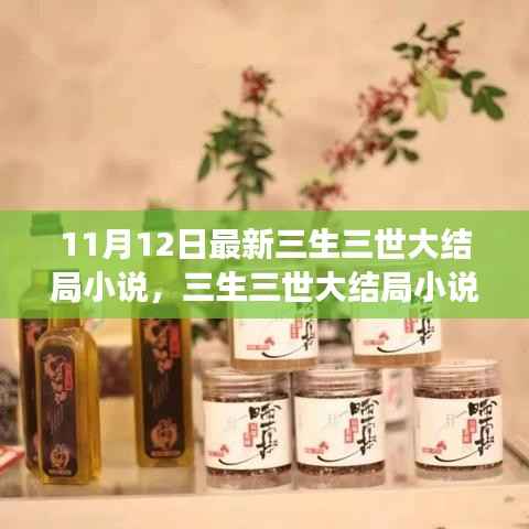 三生三世大结局小说,千年之恋情感终极篇章(11月12日最新更新)