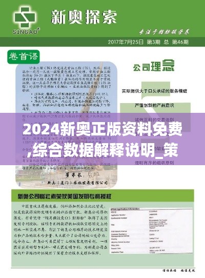 2024新奥正版资料免费,综合数据解释说明_策展版LKU22.11