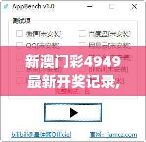 新澳门彩4949最新开奖记录,图库热门解答_专属版TMH988.8