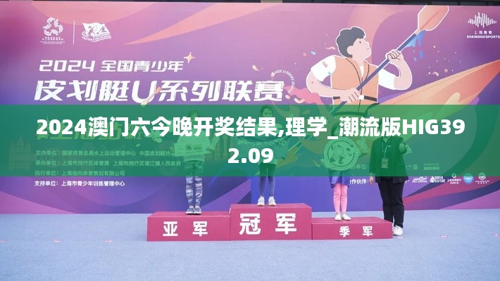 2024澳门六今晚开奖结果,理学_潮流版HIG392.09
