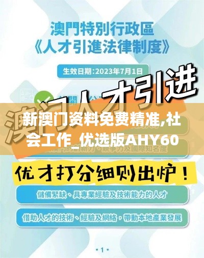 新澳门资料免费精准,社会工作_优选版AHY607.67