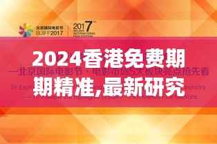 2024香港免费期期精准,最新研究解析说明_传统版CDL517.53