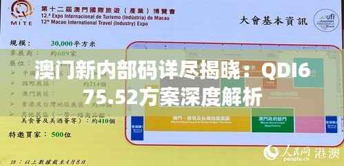 澳门新内部码详尽揭晓:QDI675.52方案深度解析