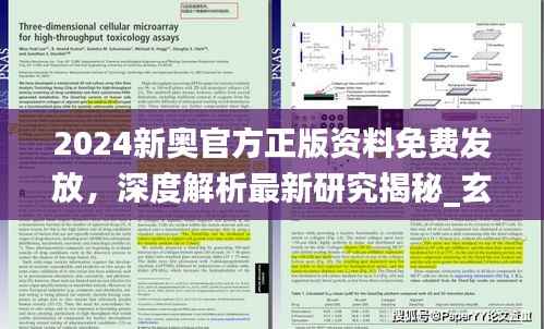 2024新奥官方正版资料免费发放,深度解析最新研究揭秘_玄命境XWI851.71