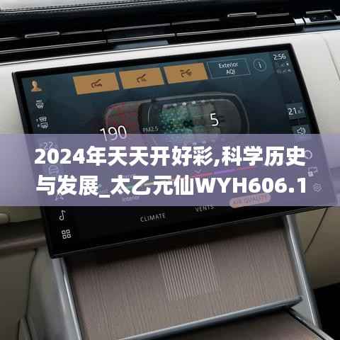 2024年天天开好彩,科学历史与发展_太乙元仙WYH606.13