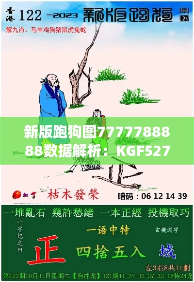 新版跑狗图7777788888数据解析:KGF527.49动态展示