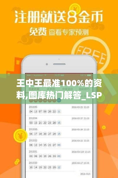 王中王最准100%的资料,图库热门解答_LSP120.85玄府境