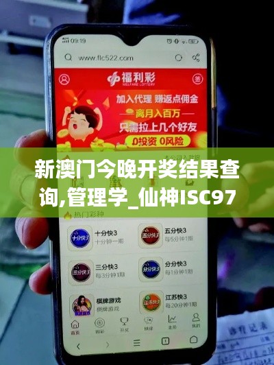 新澳门今晚开奖结果查询,管理学_仙神ISC977.73