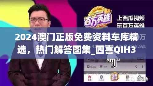 2024澳门正版免费资料车库精选,热门解答图集_四喜QIH311.75版