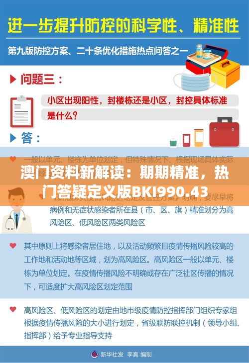 澳门资料新解读:期期精准,热门答疑定义版BKI990.43