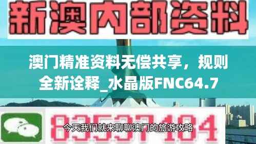 澳门精准资料无偿共享,规则全新诠释_水晶版FNC64.7
