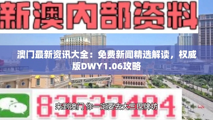 澳门最新资讯大全:免费新闻精选解读,权威版DWY1.06攻略