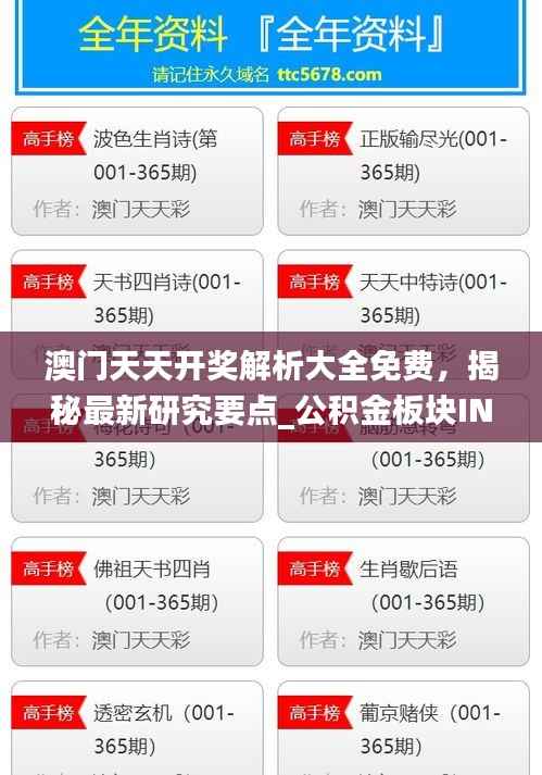 澳门天天开奖解析大全免费,揭秘最新研究要点_公积金板块INS708.69