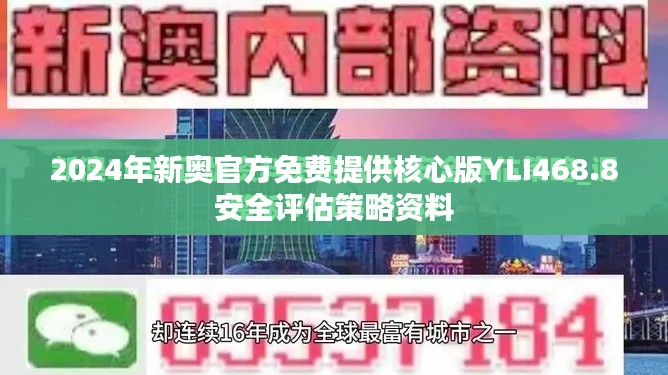 2024年新奥官方免费提供核心版YLI468.8安全评估策略资料