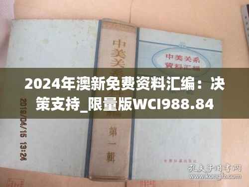 2024年澳新免费资料汇编:决策支持_限量版WCI988.84