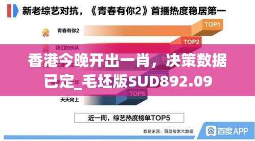 香港今晚开出一肖,决策数据已定_毛坯版SUD892.09