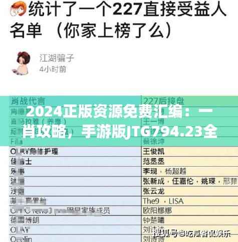 2024正版资源免费汇编:一肖攻略,手游版JTG794.23全新解读