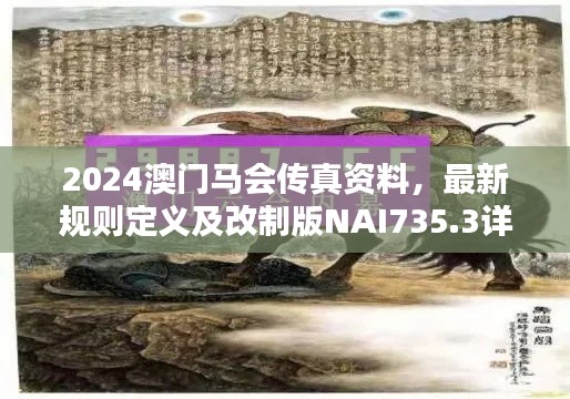 2024澳门马会传真资料,最新规则定义及改制版NAI735.3详解