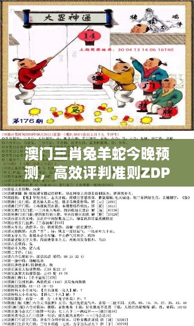 澳门三肖兔羊蛇今晚预测,高效评判准则ZDP112.8全新版本