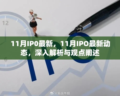 深度解析与观点阐述,11月IPO最新动态及趋势展望