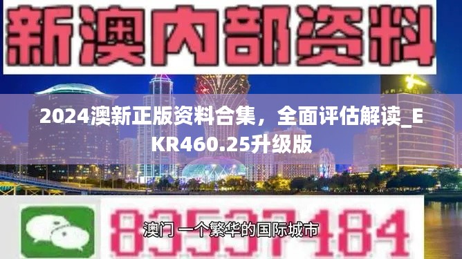 2024澳新正版资料合集，全面评估解读_EKR460.25升级版