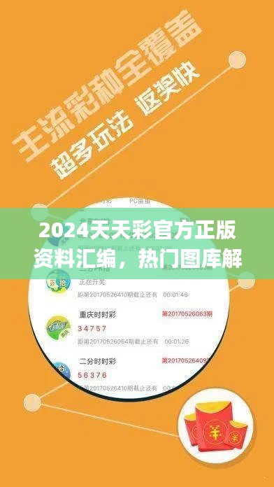 2024天天彩官方正版资料汇编,热门图库解析_专版QWC250.98