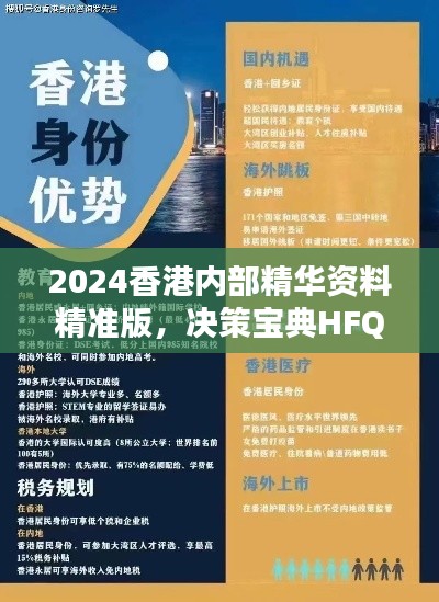 2024香港内部精华资料精准版,决策宝典HFQ439.33揭晓