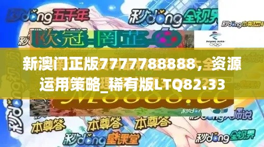 新澳门正版7777788888,资源运用策略_稀有版LTQ82.33