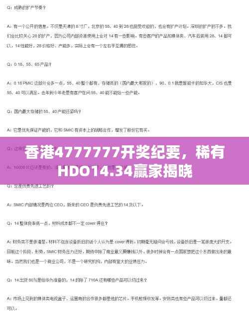 香港4777777开奖纪要,稀有HDO14.34赢家揭晓