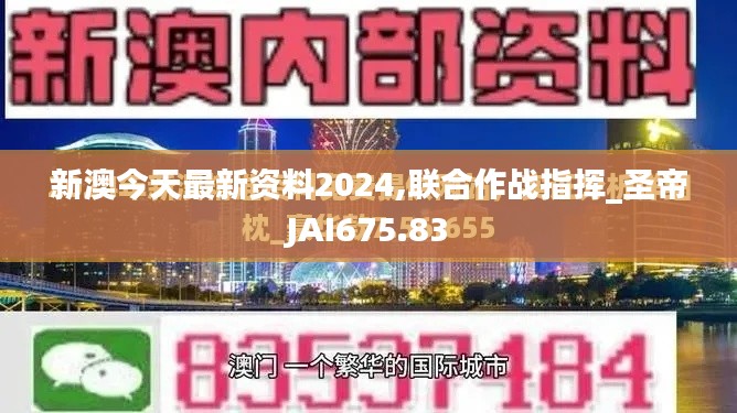 新澳今天最新资料2024,联合作战指挥_圣帝JAI675.83