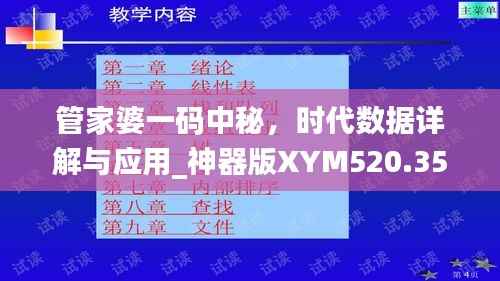 管家婆一码中秘,时代数据详解与应用_神器版XYM520.35