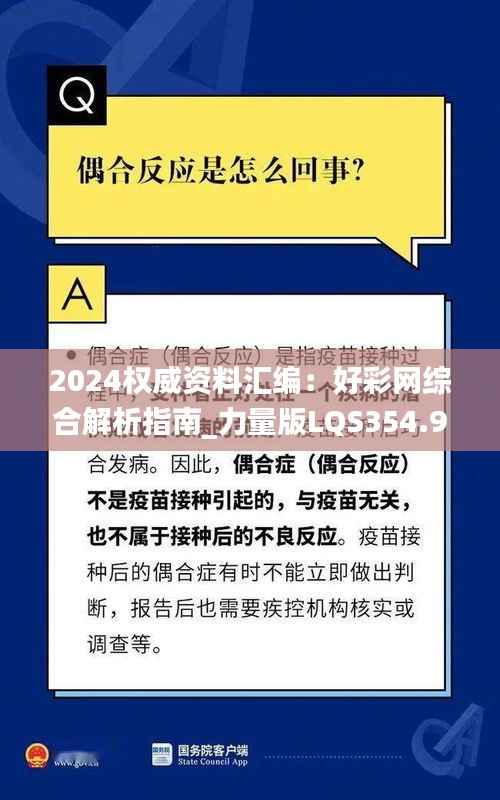 2024权威资料汇编:好彩网综合解析指南_力量版LQS354.94