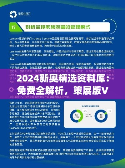 2024新奥精选资料库:免费全解析,策展版VOB140.02深度解读