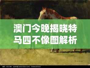 澳门今晚揭晓特马四不像图解析策略,高清版FYV670.37