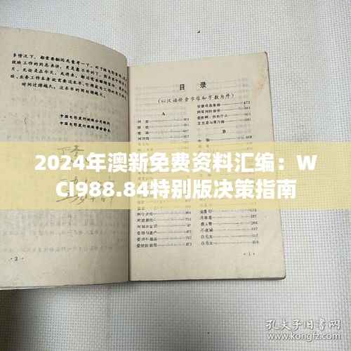 2024年澳新免费资料汇编:WCI988.84特别版决策指南