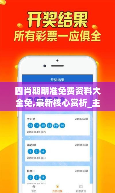 四肖期期准免费资料大全免,最新核心赏析_主宰OSG347.21