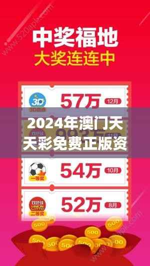 2024年澳门天天彩免费正版资料揭晓,赢家成果一览_DOR79.12个人版