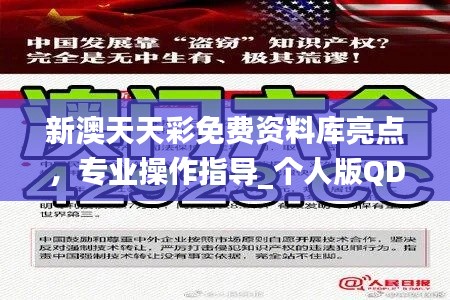 新澳天天彩免费资料库亮点,专业操作指导_个人版QDV169.12