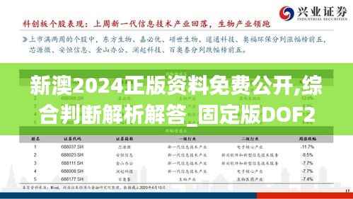 新澳2024正版资料免费公开,综合判断解析解答_固定版DOF204.37